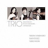 川久保賜紀・遠藤真理・三浦友理枝トリオ「 ピアノ三重奏　坂本龍一曲集」