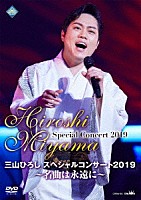 三山ひろし「 三山ひろしスペシャルコンサート２０１９　～名曲は永遠に～」