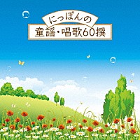 （童謡／唱歌）「 にっぽんの童謡・唱歌６０撰」