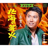 一条貫太「 北海の篝火」