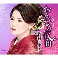 竹村こずえ「 おんなの仮面」