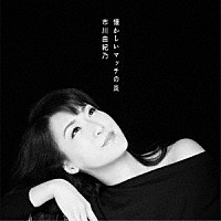 市川由紀乃「 懐かしいマッチの炎／珊瑚抄／最愛のひと」