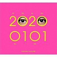 香取慎吾 「２０２００１０１」