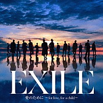 ＥＸＩＬＥ／ＥＸＩＬＥ　ＴＨＥ　ＳＥＣＯＮＤ 「愛のために　～ｆｏｒ　ｌｏｖｅ，　ｆｏｒ　ａ　ｃｈｉｌｄ～／瞬間エターナル」