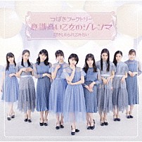 つばきファクトリー 「意識高い乙女のジレンマ／抱きしめられてみたい」