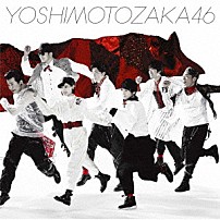 吉本坂４６ 「不能ではいられない」