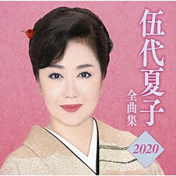 伍代夏子「伍代夏子　全曲集２０２０」