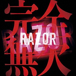 ＲＡＺＯＲ「完全無欠」