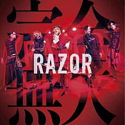 ＲＡＺＯＲ「完全無欠」