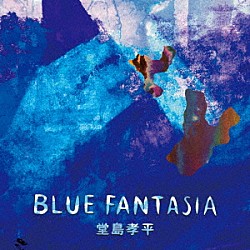 堂島孝平「ＢＬＵＥ　ＦＡＮＴＡＳＩＡ」