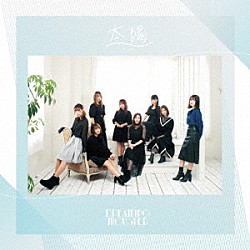 ＤＲＥＡＭＩＮＧ　ＭＯＮＳＴＥＲ「太陽」