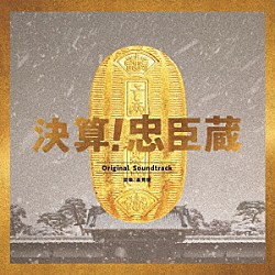 髙見優「決算！忠臣蔵　Ｏｒｉｇｉｎａｌ　Ｓｏｕｎｄｔｒａｃｋ」