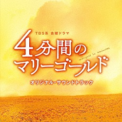 （オリジナル・サウンドトラック） 兼松衆 櫻井美希「ＴＢＳ系　金曜ドラマ　４分間のマリーゴールド　オリジナル・サウンドトラック」