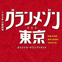 （オリジナル・サウンドトラック） 木村秀彬 Ａｙａ「ＴＢＳ系　日曜劇場　グランメゾン東京　オリジナル・サウンドトラック」