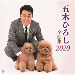 五木ひろし「五木ひろし全曲集　２０２０」