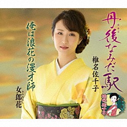 椎名佐千子「丹後なみだ駅／俺は浪花の漫才師／女郎花」