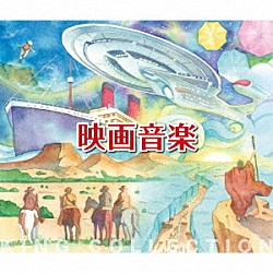 日本フィルハーモニー交響楽団「映画音楽」