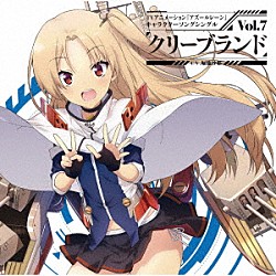 クリーブランド（ＣＶ．堀籠沙耶）「ＴＶアニメーション『アズールレーン』キャラクターソングシングル　Ｖｏｌ．７　クリーブランド」