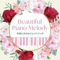 （Ｖ．Ａ．） 磯村由紀子 角聖子 中村匡宏 廣瀬まい ＥＲＩＫＡ 平野孝幸 夢乃あつし「Ｂｅａｕｔｉｆｕｌ　Ｐｉａｎｏ　Ｍｅｌｏｄｙ～令和にきらめくヒットソング」