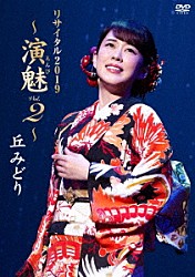 丘みどり「丘みどり　リサイタル２０１９　～演魅　Ｖｏｌ．２～」