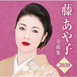 藤あや子「藤あや子　全曲集２０２０」