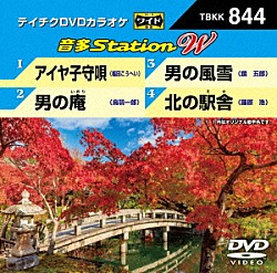 （カラオケ） 福田こうへい 鳥羽一郎 鏡五郎 藤原浩「音多Ｓｔａｔｉｏｎ　Ｗ」