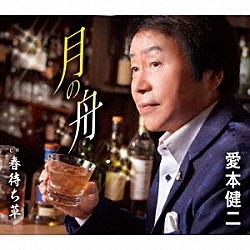 愛本健二「月の舟／春待ち草」