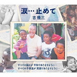 吉幾三「涙…止めて」