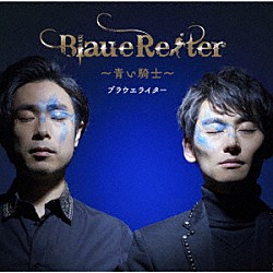 ブラウエライター「Ｂｌａｕｅ　Ｒｅｉｔｅｒ　～青い騎士～」