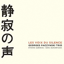 ジョルジュ・パッチンスキー・トリオ ジョルジュ・パッチンスキー Ｅｔｉｅｎｎｅ　Ｇｕｅｒｅａｕ マーク・ブロンフォッセ「静寂の声」