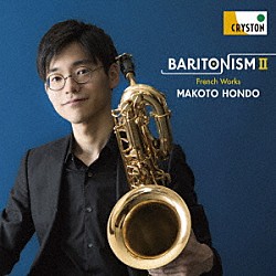 本堂誠 羽石道代「ＢＡＲＩＴＯＮＩＳＭ　Ⅱ　－フランス作品集－」