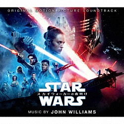 ジョン・ウィリアムズ「スター・ウォーズ／スカイウォーカーの夜明け　オリジナル・サウンドトラック」