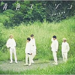 ＵＮＩＯＮＥ「青色ユニゾン」