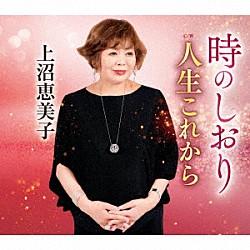 上沼恵美子「時のしおり　Ｃ／Ｗ　人生これから」