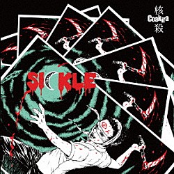 Ｃｏａｋｉｒａ「Ｓｉｃｋｌｅ」