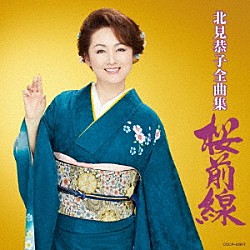 北見恭子「北見恭子全曲集　桜前線」