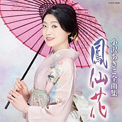 小沢あきこ「小沢あきこ全曲集　鳳仙花」