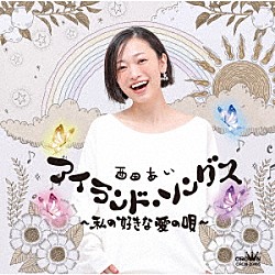 西田あい「アイランド・ソングス　～私の好きな　愛の唄～」