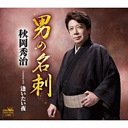 秋岡秀治「男の名刺」