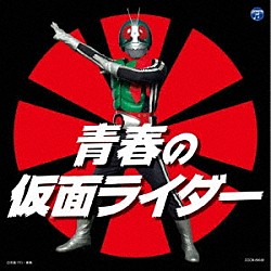 （特撮） 石原慎一 田中昌之 宮内タカユキ 倉田てつを 坂井紀雄 串田アキラ 高杉俊价、こおろぎ’７３「青春の仮面ライダー」