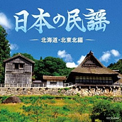 （伝統音楽） 外﨑繁栄 佐々木基晴 斉藤京子 浅利みき 高橋つや 秋元マサ子 福士りつ「日本の民謡　～北海道・北東北編～」