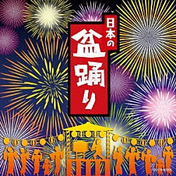 （伝統音楽） 佐々木基晴 高橋つや つくだ貞夫 佐々木常雄・長谷川久子 菊地恵子 杉本榮一 藤堂輝明「日本の盆踊り」