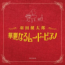 羽田健太郎「羽田健太郎　華麗なるムード・ピアノ」