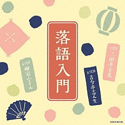 （趣味／教養） 三遊亭金馬［三代目］ 古今亭志ん生［五代目］ 柳家小さん［五代目］「落語入門　～三代目　三遊亭金馬・五代目　古今亭志ん生・五代目　柳家小さん～」