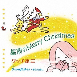 グッチ裕三「星屑のＭｅｒｒｙ　Ｃｈｒｉｓｔｍａｓ」