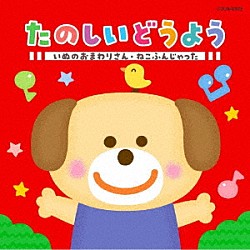 （童謡／唱歌） 土居裕子 山野さと子、森の木児童合唱団 山野さと子 森の木児童合唱団 高橋秀幸、宮本佳那子 野田恵里子、濱松清香、森の木児童合唱団 森みゆき「たのしいどうよう　いぬのおまわりさん・ねこふんじゃった」