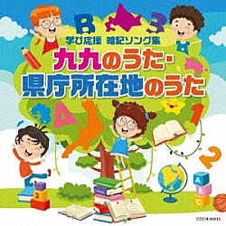 （教材） 山野さと子 クロイ・マリー・マクナマラ、ＡＳＩＪ　Ｋｉｄｓ かっきー＆アッシュポテト 田中真弓、下山吉光 かっきー＆アッシュポテト、細川晴太 よしざわたかゆき、ヤング・フレッシュ ケロポンズ、福田りゅうぞう、ヤング・フレッシュ「九九のうた・県庁所在地のうた」