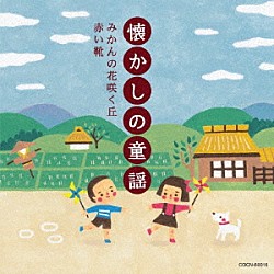 （童謡／唱歌） 山野さと子、森の木児童合唱団 山野さと子 塩野雅子 森の木児童合唱団 岡崎裕美 林幸生、森の木児童合唱団 森みゆき「懐かしの童謡　～みかんの花咲く丘・赤い靴～」