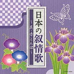 （童謡／唱歌） ＮＨＫ東京児童合唱団 ダ・カーポ 平松混声合唱団 川田正子 森みゆき 鮫島有美子 三上茂子「日本の叙情歌　～花・赤とんぼ～」