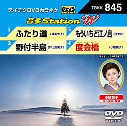 （カラオケ） 藤あや子 井上由美子 三代沙也可 小桜舞子「音多Ｓｔａｔｉｏｎ　Ｗ」